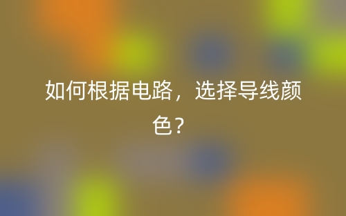 如何根據(jù)電路，選擇導(dǎo)線顏色？(圖1)