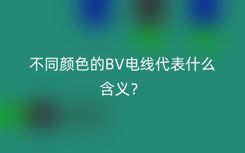 不同顏色的BV電線代表什么含義？(圖1)