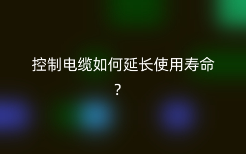 控制電纜如何延長使用壽命？(圖1)