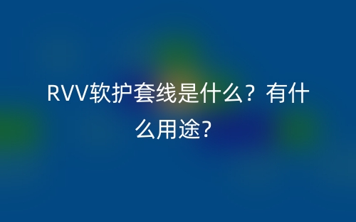 RVV軟護套線是什么？有什么用途？(圖1)