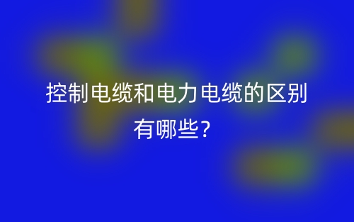 控制電纜和電力電纜的區(qū)別有哪些？(圖1)