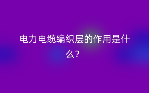 電力電纜編織層的作用是什么？(圖1)