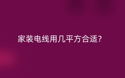 家裝電線用幾平方合適？(圖1)
