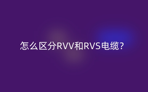 怎么區(qū)分RVV和RVS電纜？(圖1)