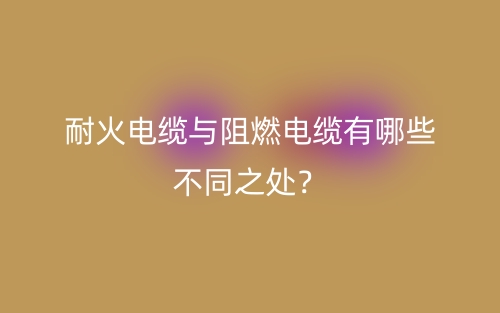 耐火電纜與阻燃電纜有哪些不同之處？(圖1)