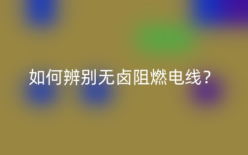 如何辨別無鹵阻燃電線？(圖1)