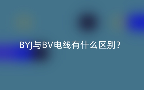 BYJ與BV電線有什么區(qū)別？(圖1)