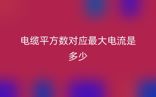 電纜平方數(shù)對(duì)應(yīng)最大電流是多少？(圖1)