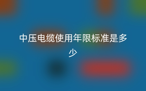 中壓電纜使用年限標準是多少？(圖1)