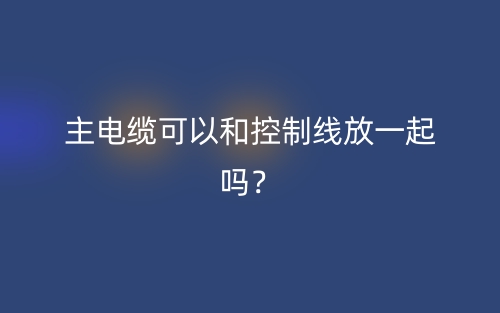 主電纜可以和控制線放一起嗎？(圖1)