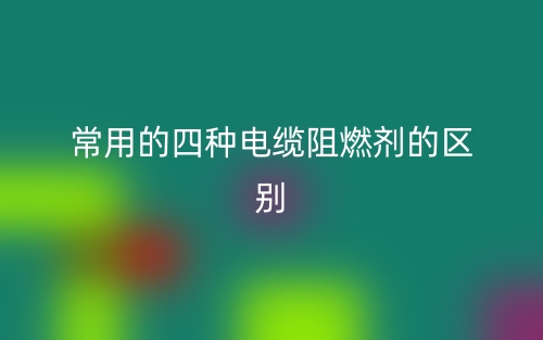 常用的四種電纜阻燃劑的區(qū)別是什么？(圖1)