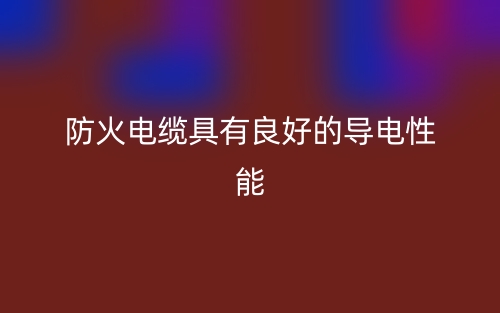 防火電纜具有良好的導(dǎo)電性能(圖1)
