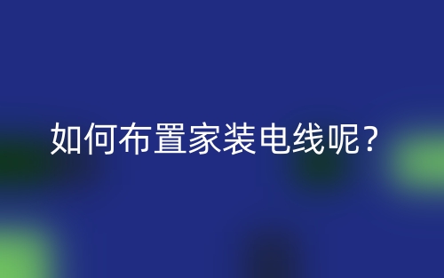 如何布置家裝電線呢？(圖1)
