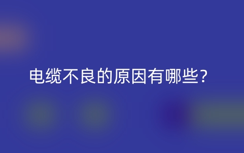 電纜不良的原因有哪些？(圖1)