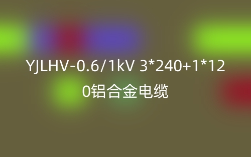 YJLHV-0.6/1kV-3*240+1*120鋁合金電纜價格_YJLHV-3*240+1*120載流量(圖1)