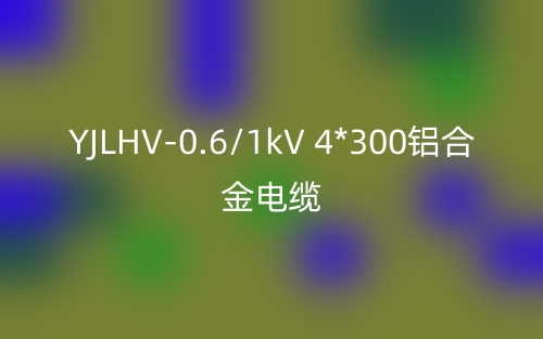 YJLHV-0.6/1kV 4*300鋁合金電纜價格_YJLHV-4*300載流量(圖1)