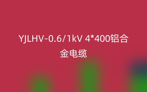 YJLHV-0.6/1kV 4*400鋁合金電纜價(jià)格_YJLHV-0.6/1kV 4*400載流量(圖1)