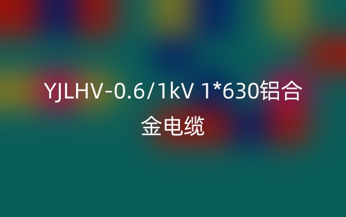 YJLHV-0.6/1kV 1*630鋁合金電纜價格_YJLHV-1*630載流量(圖1)