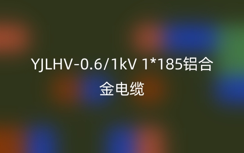 YJLHV-0.6/1kV 1*185鋁合金電纜價格_YJLHV-1*185載流量(圖1)