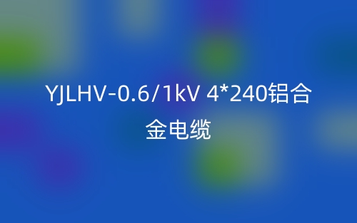 YJLHV-0.6/1kV 4*240鋁合金電纜價(jià)格_YJLHV-4*240載流量(圖1)