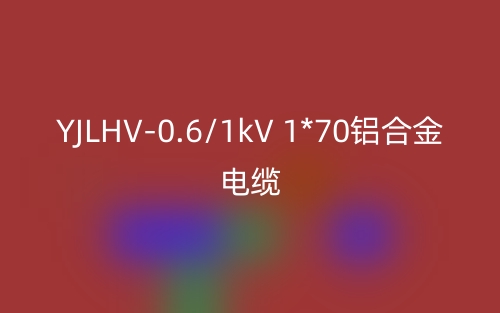 YJLHV-0.6/1kV 1*70鋁合金電纜價格_YJLHV-1*70載流量(圖1)