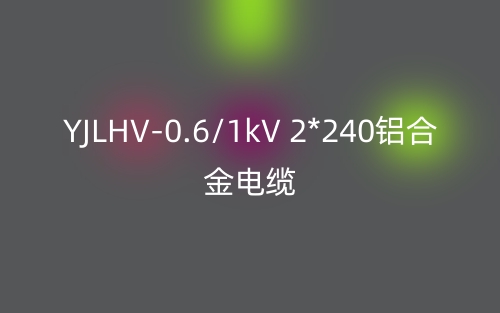 YJLHV-0.6/1kV 2*240鋁合金電纜價(jià)格_YJLHV-2*240載流量(圖1)