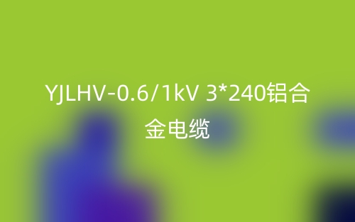 YJLHV-0.6/1kV 3*240鋁合金電纜價(jià)格_YJLHV-3*240載流量(圖1)
