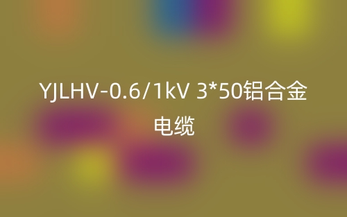 YJLHV-0.6/1kV 3*50鋁合金電纜價格_YJLHV-3*50載流量(圖1)