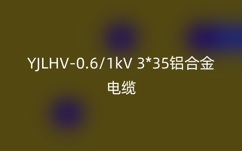 YJLHV-0.6/1kV 3*35鋁合金電纜價格_YJLHV-3*35載流量(圖1)